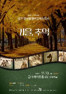 제12회 금천 앙상블챔버오케스트라 classic& cinema music <가을, 추억  >