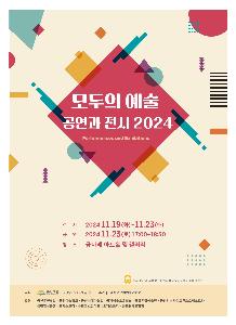 (공연) 공연과 전시 2024 <모두의 예술>