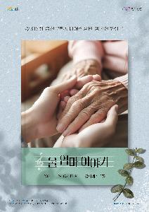 제3회 금천구립시니어합창단 정기연주회 <울 엄마 이야기>