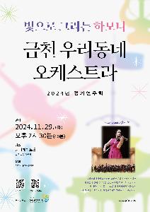 금천우리동네오케스트라 204년 정기연주회 <빛으로 그리는 하모니>