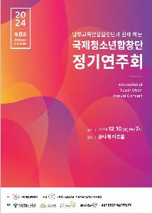 남부교육연합합창단과 함께 하는 국제청소년합창단 정기연주회