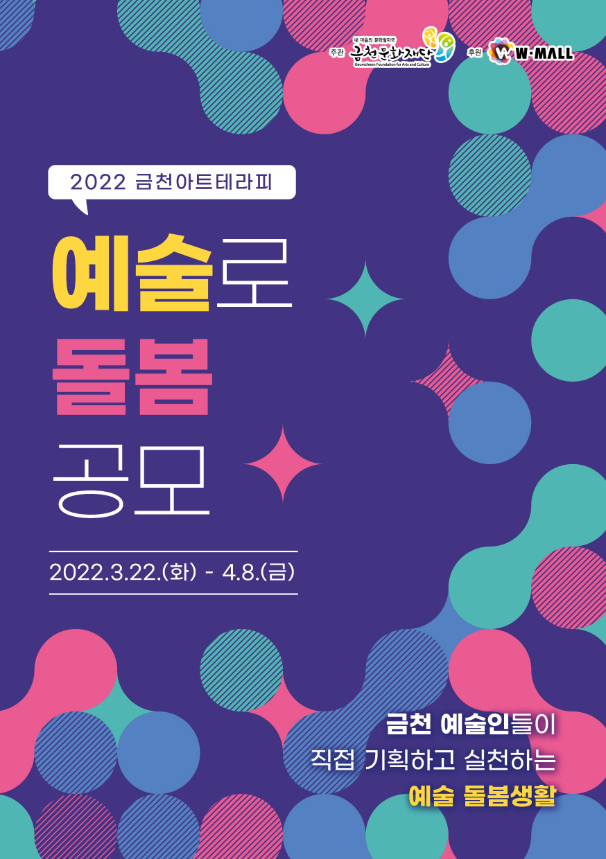 2022년 금천아트테라피사업 <예술로 돌봄> 공모