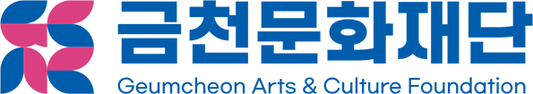 금천문화재단 Geumcheon Arts & Culture Foundation